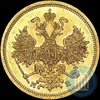 Фото 5 рублей 1863 года СПБ-МИ 