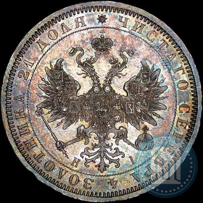 Фото 1 рубль 1868 года СПБ-НІ 