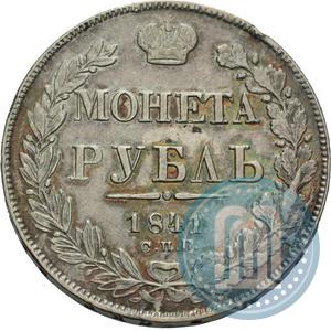 Фото 1 рубль 1841 года СПБ-НГ 