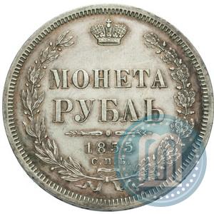 Фото 1 рубль 1855 года СПБ-HI 