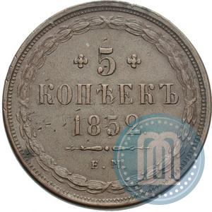Фото 5 копеек 1852 года ЕМ 