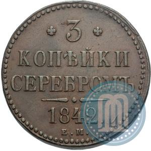 Фото 3 копейки 1842 года ЕМ 