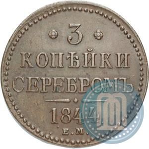 Фото 3 копейки 1844 года ЕМ 