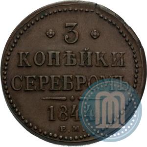 Фото 3 копейки 1844 года ЕМ 