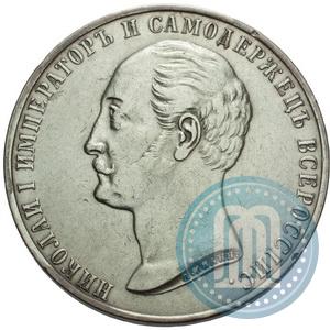 Фото 1 рубль 1859 года  "В память открытия монумента Императору Николаю I на коне"