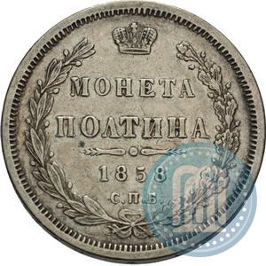 Picture Poltina 1858 year СПБ-ФБ 