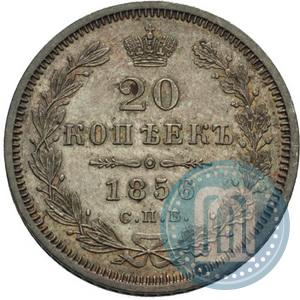 Фото 20 копеек 1856 года СПБ-ФБ 