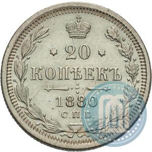 Фото 20 копеек 1880 года СПБ-НФ 