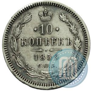 Picture 10 kopecks 1859 year СПБ-ФБ 
