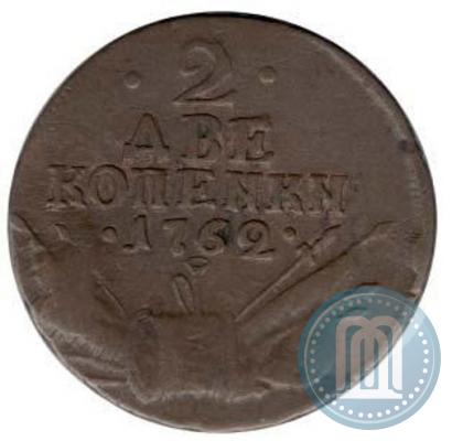 Фото 2 копейки 1762 года  