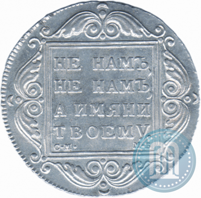 Фото 1 рубль 1799 года СМ-МБ 