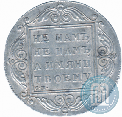 Фото 1 рубль 1799 года СМ-МБ 