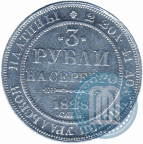 Фото 3 рубля 1828 года СПБ 