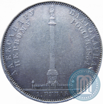 Picture 1 rouble 1834 year GUBE F. "In memory of unveiling of the Alexander column"