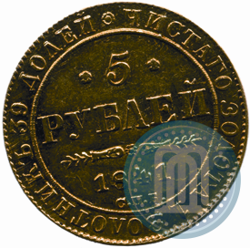 Picture 5 roubles 1841 year СПБ-АЧ 