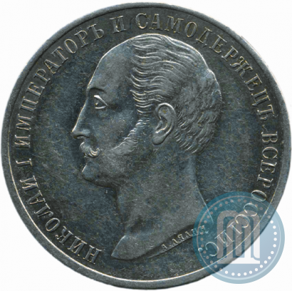Picture 1 rouble 1859 year  "In memory of unveiling of monument to Emperor Nicholas I in St. Petersburg"