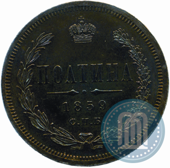 Picture Poltina 1859 year СПБ-ФБ 