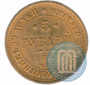 Picture 5 roubles 1863 year СПБ-МИ 