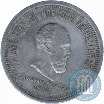 Picture 1 rouble 1883 year ЛШ "On the Coronation of Emperor Alexander III"