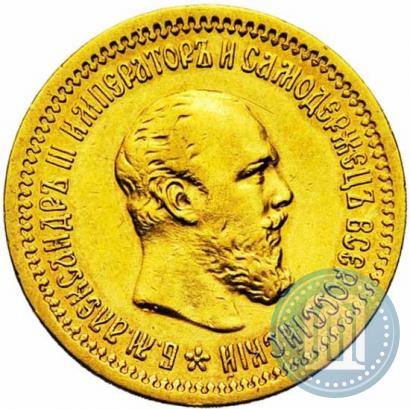 Picture 5 roubles 1889 year (АГ)-А.Г. 