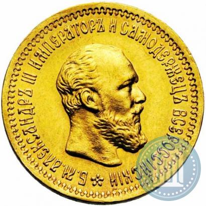 Picture 5 roubles 1893 year (АГ) 