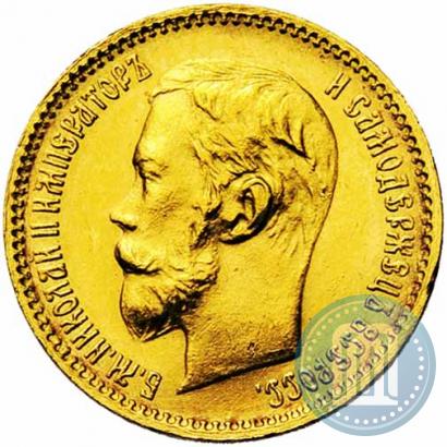Picture 5 roubles 1902 year (АР) 