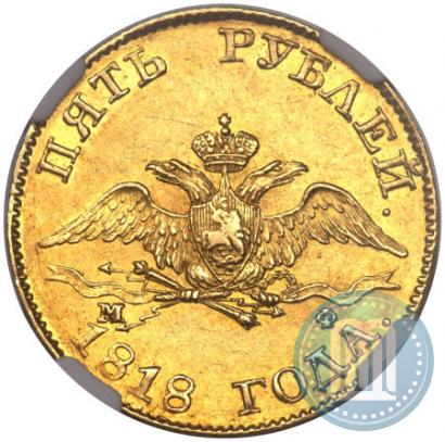 Фото 5 рублей 1818 года СПБ-МФ 