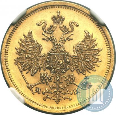 Фото 5 рублей 1863 года СПБ-МИ 