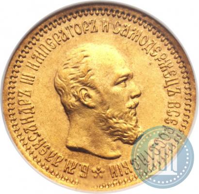 Фото 5 рублей 1889 года (АГ) 