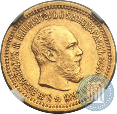 Picture 5 roubles 1889 year (АГ)-А.Г. 