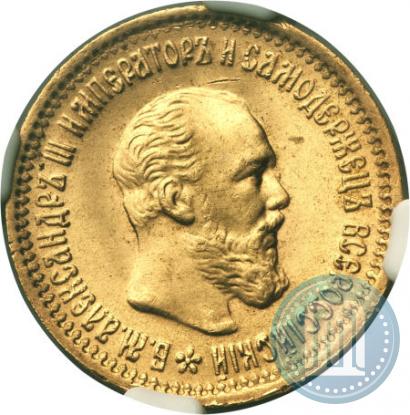 Picture 5 roubles 1890 year (АГ) 