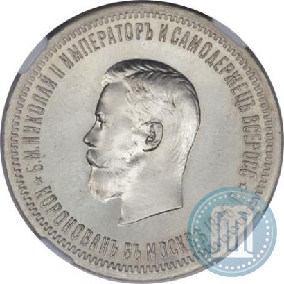 Фото 1 рубль 1896 года (АГ) "В память коронации Императора Николая II"