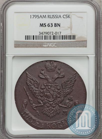 Фото 5 копеек 1795 года АМ 