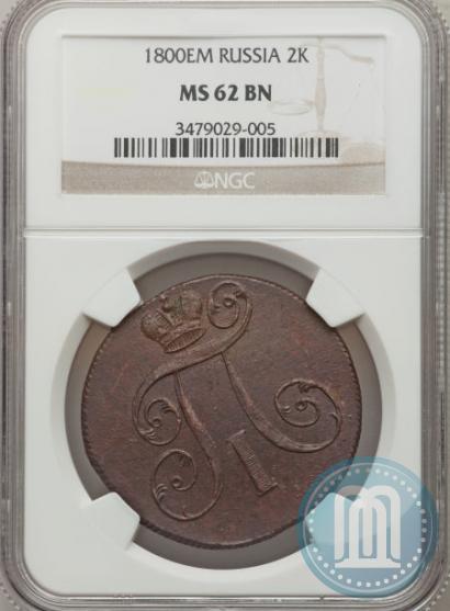 Picture 2 kopecks 1800 year ЕМ 