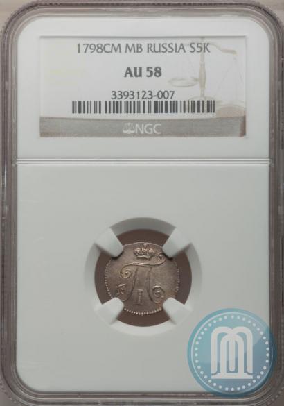 Фото 5 копеек 1798 года СМ-МБ 
