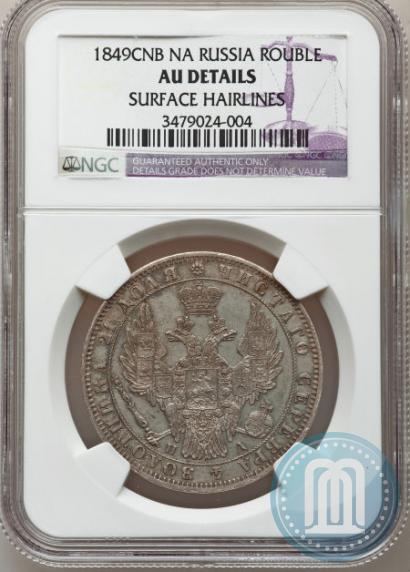 Picture 1 rouble 1849 year СПБ-ПА 
