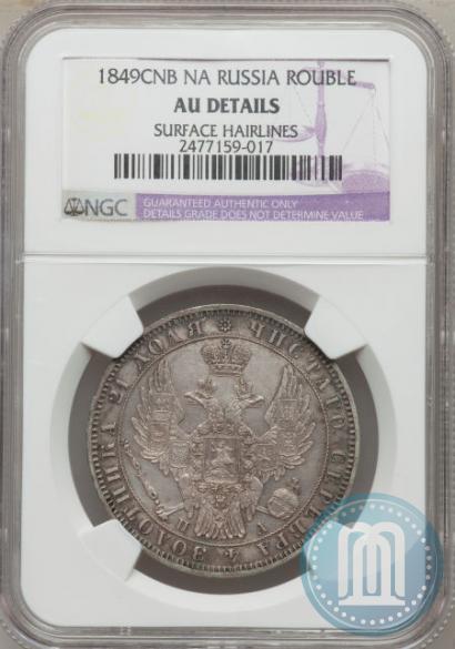 Picture 1 rouble 1849 year СПБ-ПА 