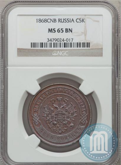 Фото 5 копеек 1868 года СПБ 