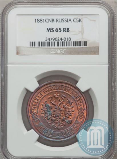 Фото 5 копеек 1881 года СПБ 