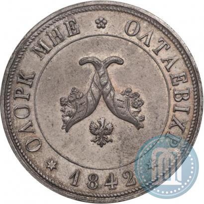 Picture Poltina 1842 year  "Pattern"