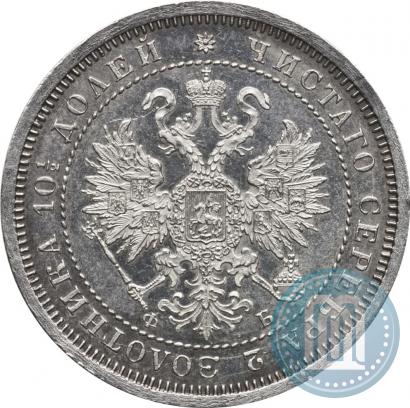 Picture Poltina 1860 year СПБ-ФБ 