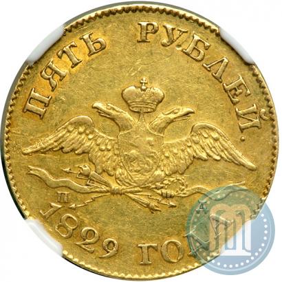Фото 5 рублей 1829 года СПБ-ПД 