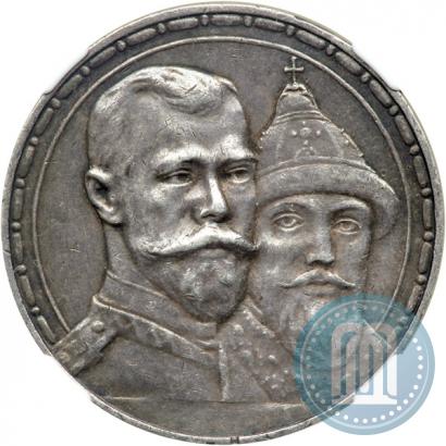 Фото 1 рубль 1913 года (ВС) "В память 300-летия дома Романовых"