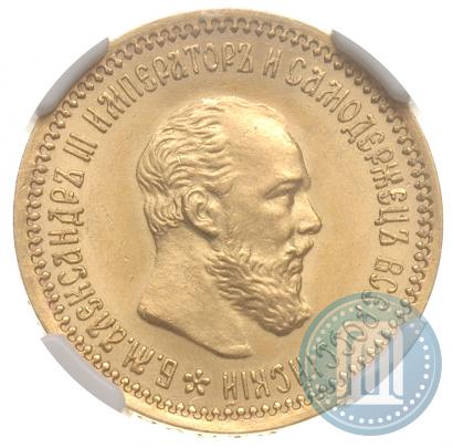 Picture 5 roubles 1890 year (АГ) 