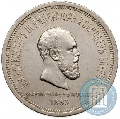 Фото 1 рубль 1883 года ЛШ "В память Коронации Императора Александра III"