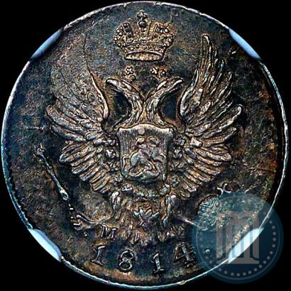 Фото 5 копеек 1814 года СПБ-МФ 