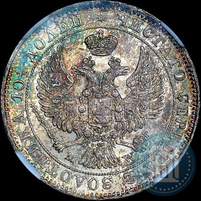 Фото Полтина 1846 года MW 