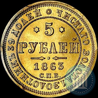 Фото 5 рублей 1863 года СПБ-МИ 
