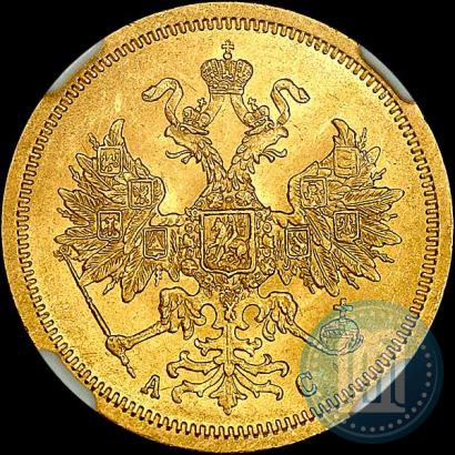 Picture 5 roubles 1864 year СПБ-АС 