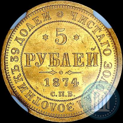 Фото 5 рублей 1874 года СПБ-НІ 